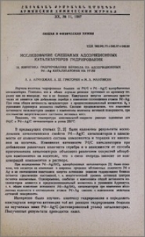 Исследование смешанных адсорбционных катализаторов гидрирования. IX. Кинетика гидрирования бензола на адсорбционных Pd— Ag катализаторах на угле