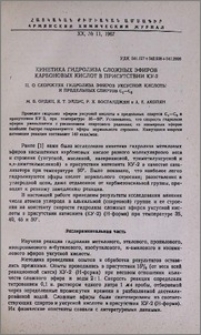 Кинетика гидролиза сложных эфиров карбоновых кислот в присутствии КУ-2. II. О скоростях гидролиза эфиров уксусной кислоты и предельных спиртов C1-C5