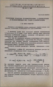 Ускорение реакции полимеризации 1,3-диоксолана и молекулярный вес поли-1,3-диоксолана