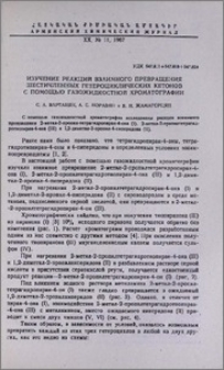 Изучение реакций взаимного превращения шестичленных гетероциклических кетонов с помощью газожидкостной хроматографии