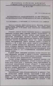 Математическое моделирование на ЭВМ процесса неизотермического превращения метана в ацетилен