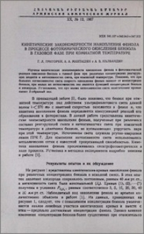 Кинетические закономерности накопления фенола в процессе фотохимического окисления бензола в газовой фазе при комнатной температуре