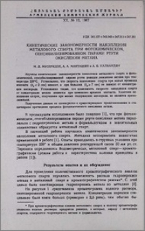 Кинетические закономерности накопления метилового спирта при фотохимическом, сенсибилизированном парами ртути окисления метана