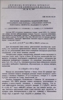 Изучение механизма взаимодействия атомарного кислорода с этиловым спиртом. Константа скорости реакции О+C2H5OH
