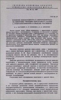 Влияние винилацетата и акрилонитрила на кинетику реакции персульфата калия с триэтаноламином в водных растворах