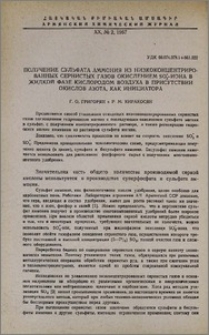 Получение сульфата аммония из низкоконцентрированных сернистых газов окислением SO'3-иона в жидкой фазе кислородом воздуха в присутствии окислов азота, как инициатора