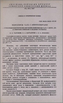 Комплексы Си (II) с аминоспиртами. I. Спектрофотометрическое изучение комплексов Cu(II) с моно-, ди- и триэтаноламинами в водных растворах