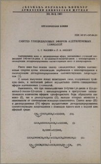 Синтез глицидиловых эфиров ацетиленовых гликолей