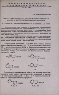 Синтез некоторых 4-(п-галогенофенил)тиазолил-2-, 6-бром- и 6-нитробензотиазолил-2-амидов