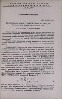 Промывка осадков с вытеснением маточного раствора промывной жидкостью