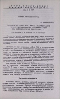 Потенциометрическнй метод исследования стереоспецифической полимеризации на катализаторах Циглера—Натта
