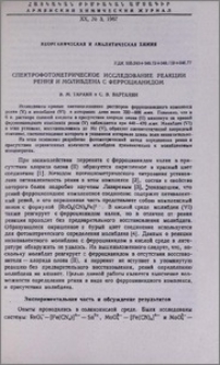 Спектрофотометрическое исследование реакции рения и молибдена с ферроцианидом