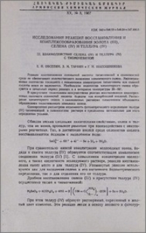 Исследование реакций восстановления и комплексообразования золота (III), селена (IV) и теллура (IV). III. Взаимодействие селена (IV) и теллура (IV) с тиомочевиной