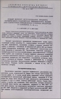 Новый вариант использования продукта термического разложения перманганата калия при совместном определении углерода, водорода и галогенов (CI, Вr и J)