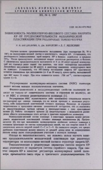 Зависимость молекулярно-весового состава наирита КР от продолжительности механической пластикации при различных температурах