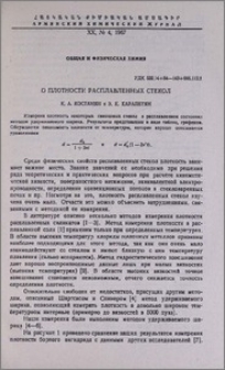 О плотности расплавленных стекол