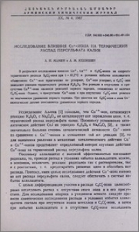 Исследование влияния Cu+ -иона на термический распад персульфата калия