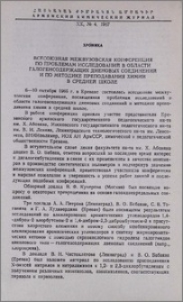 Всесоюзная межвузовская конференция по проблемам исследований в области галогенсодержащих диеновых соединений и по методике преподавания химии в средней школе