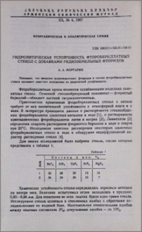 Гидролитическая устойчивость фторобериллатных стекол с добавками редкоземельных фторидов