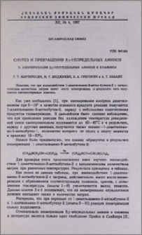 Синтез и превращения β,γ-непредельных аминов. V. Изомеризация β,γ-непредельных аминов в енамины