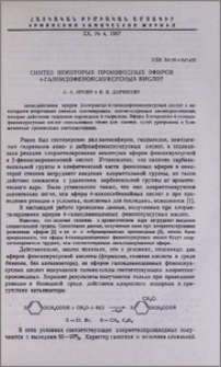 Синтез некоторых производных эфиров 4-галоидофеноксиуксусных кислот