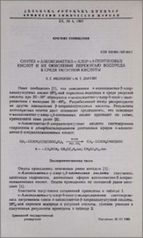Синтез α-алкоксиметил-γ-хлор-γ,β-пентеновых кислот и их окисление перекисью водорода в среде уксусной кислоты