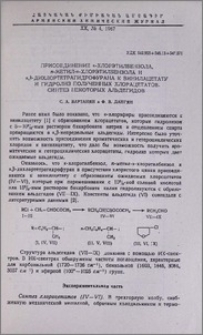 Присоединение α-хлорэтилбензола, n-метил- α-хлорэтилбензола и а,β-дихлортетрагидрофурана к винилацетату и гидролиз полученных хлорацетатов. Синтез некоторых альдегидов