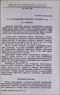 О каталитических свойствах системы Pt+Ag