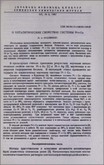 О каталитических свойствах системы Pt+Cu