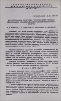 Исследование кинетики термического распада персульфата в водных растворах поливинилового спирта