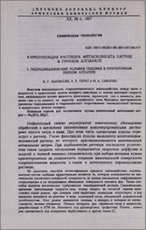 Карбонизация раствора метасиликата натрия в пенном аппарате. I. Гидродинамические условия подобия в прямоточном пенном аппарате
