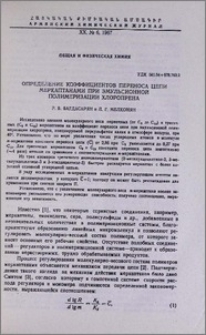 Определение коэффициентов переноса цепи меркаптанами при эмульсионной полимеризации хлоропрена