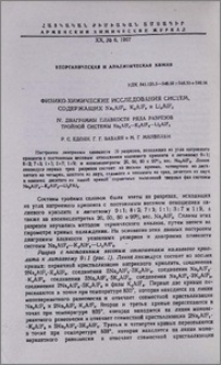 Физико-химические исследования систем, содержащих Na3AlF6, K3AlF6, и Li3AlF6. IV. Диаграмма плавкости ряда разрезов тройной системы Na3AlF6—K3A1F6—Li3AlF6