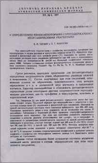 К определению рения некоторыми серусодержащими (неорганическими) реагентами