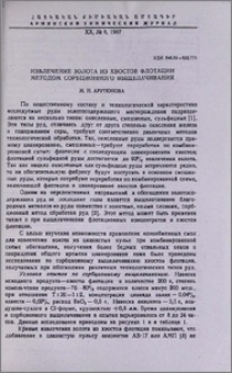 Извлечение золота из хвостов флотации методом сорбционного выщелачивания