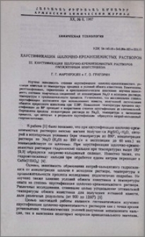 Каустификация щелочно-кремнеземистых растворов. III. Каустификация щелочно-кремнеземистых растворов обожженным известняком