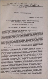 Исследование смешанных адсорбционных катализаторов гидрирования. VII. Pd-Ag катализаторы на угле