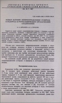 Новый вариант микроопределения углерода и водорода в ртутьсодержащих органических соединениях