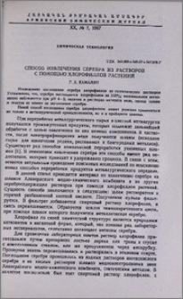 Способ извлечения серебра из растворов с помощью хлорофиллов растений