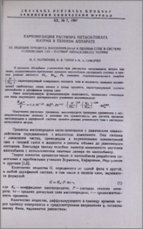Карбонизация раствора метасиликата натрия в пенном аппарате. III. Подобие процесса массопередачи в пенном слое в системе углекислый газ —раствор метасиликата натрия