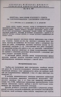 Кинетика окисления этилового спирта на платинированном платиновом электроде
