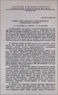 Эффект двух щелочей в расплавленных силикатных стеклах. I.