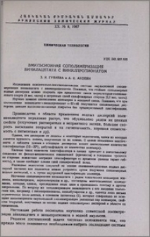 Эмульсионная сополимеризация винилацетата с винилпропионатом