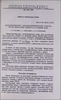 Фотохимическое, сенсибилизированное парами ртути окисление бензола в газовой фазе