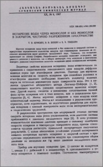 Испарение воды через монослой и без монослоя в закрытом, частично разряженном пространстве