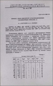 Эффект двух щелочей в расплавленных силикатных стеклах. II.