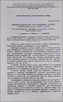 Физико-химические исследования системы, содержащей Na3AIF6, K3AIF6 и Li3AIF6. VII. Растворимость глинозема в расплавах системы Na3AIF6-K3AIF6-Li3AIF6.
