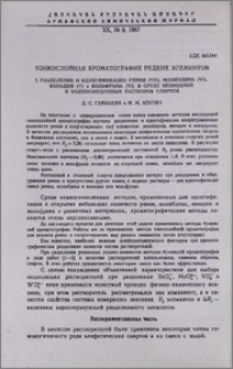 Тонкослойная хроматография редких элементов. I. Разделение и идентификация рения (VII), молибдена (VI), ванадия (V) и вольфрама (VI) в среде безводных и водносмешанных растворов спиртов
