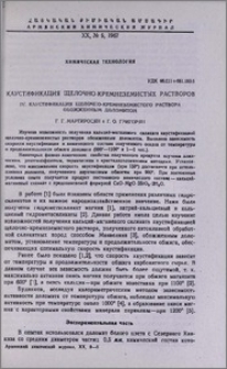 Каустификация щелочно-кремнеземистых растворов. IV. Каустификация щелочно-кремнеземистого раствора обожженным доломитом