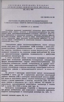 Изучение радикальной полимеризации глицидиловых эфиров винилэтинилкарбинолов